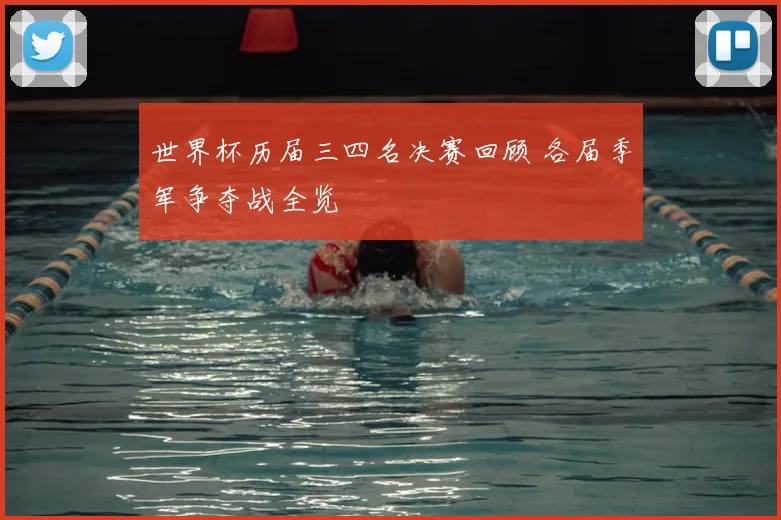 世界杯历届三四名决赛回顾 各届季军争夺战全览