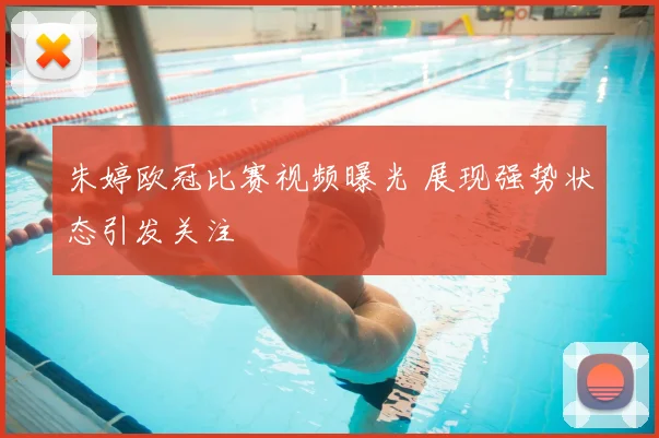 朱婷欧冠比赛视频曝光 展现强势状态引发关注
