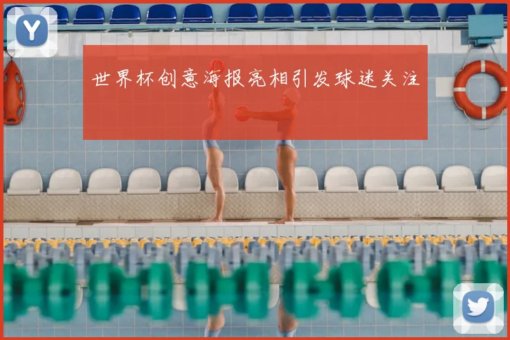 世界杯创意海报亮相引发球迷关注