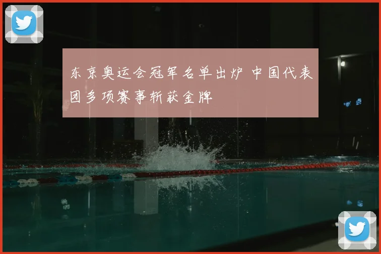 东京奥运会冠军名单出炉 中国代表团多项赛事斩获金牌