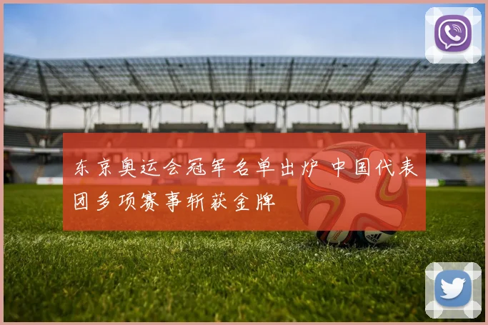 东京奥运会冠军名单出炉 中国代表团多项赛事斩获金牌