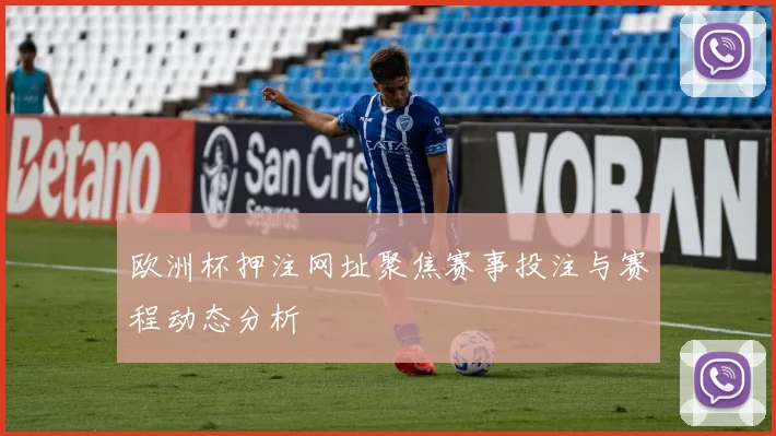 欧洲杯押注网址聚焦赛事投注与赛程动态分析