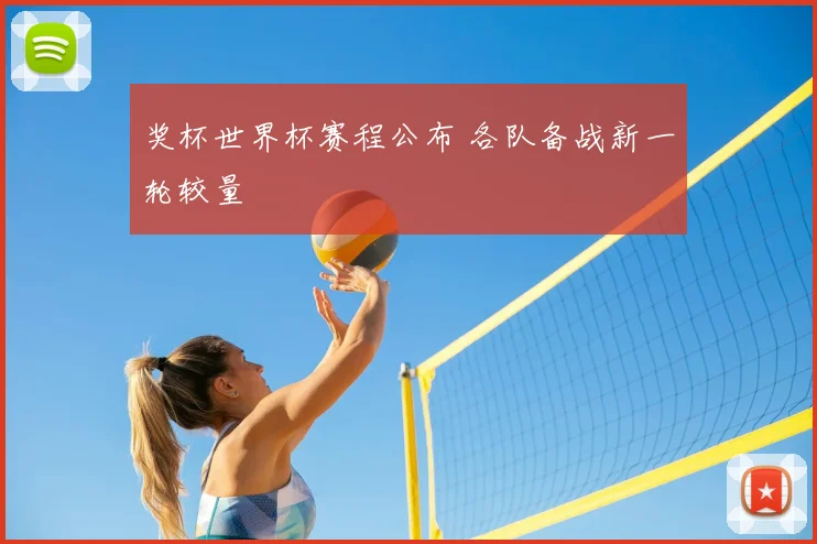 奖杯世界杯赛程公布 各队备战新一轮较量