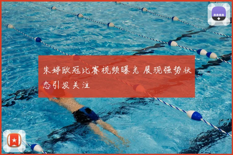 朱婷欧冠比赛视频曝光 展现强势状态引发关注