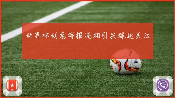 世界杯创意海报亮相引发球迷关注