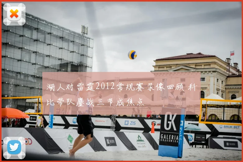 湖人对雷霆2012常规赛录像回顾 科比带队鏖战三节成焦点