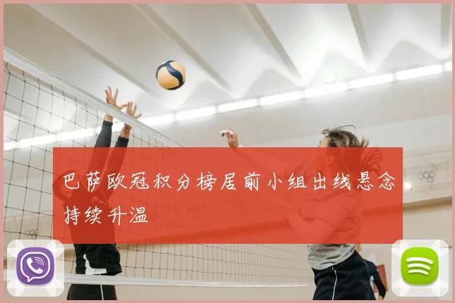 巴萨欧冠积分榜居前小组出线悬念持续升温