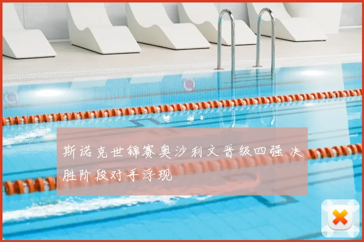 斯诺克世锦赛奥沙利文晋级四强 决胜阶段对手浮现