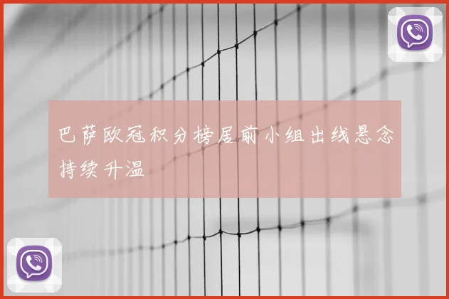 巴萨欧冠积分榜居前小组出线悬念持续升温