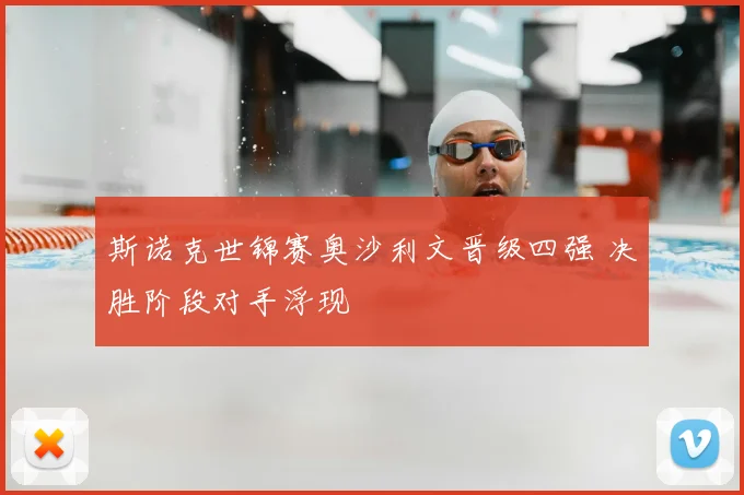 斯诺克世锦赛奥沙利文晋级四强 决胜阶段对手浮现