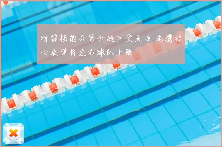 特雷杨能否晋升超巨受关注 老鹰核心表现将左右球队上限