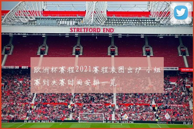 欧洲杯赛程2021赛程表图出炉 小组赛到决赛时间安排一览