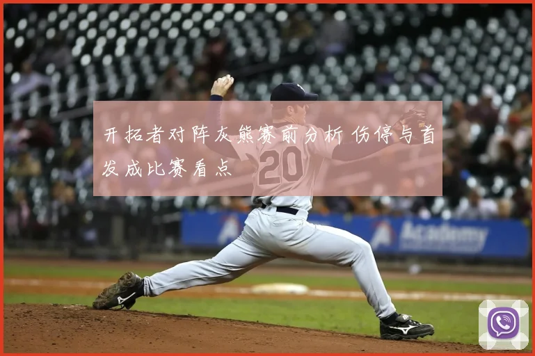 开拓者对阵灰熊赛前分析 伤停与首发成比赛看点